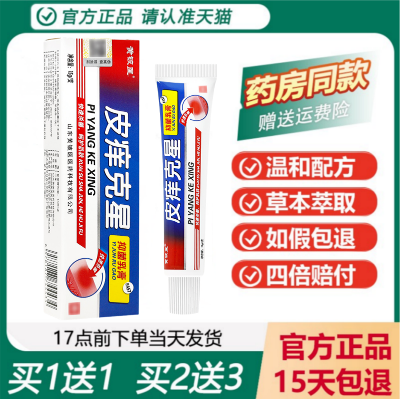 黄铍医皮痒克星抑菌软膏买1送1