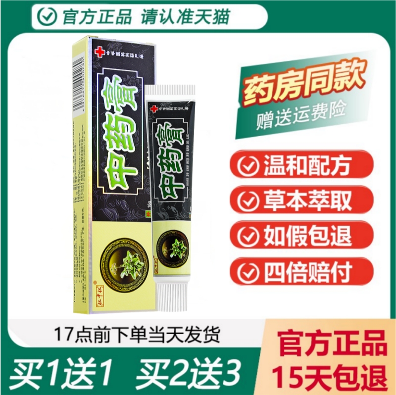 仁中仁草本中药膏买1送1正品