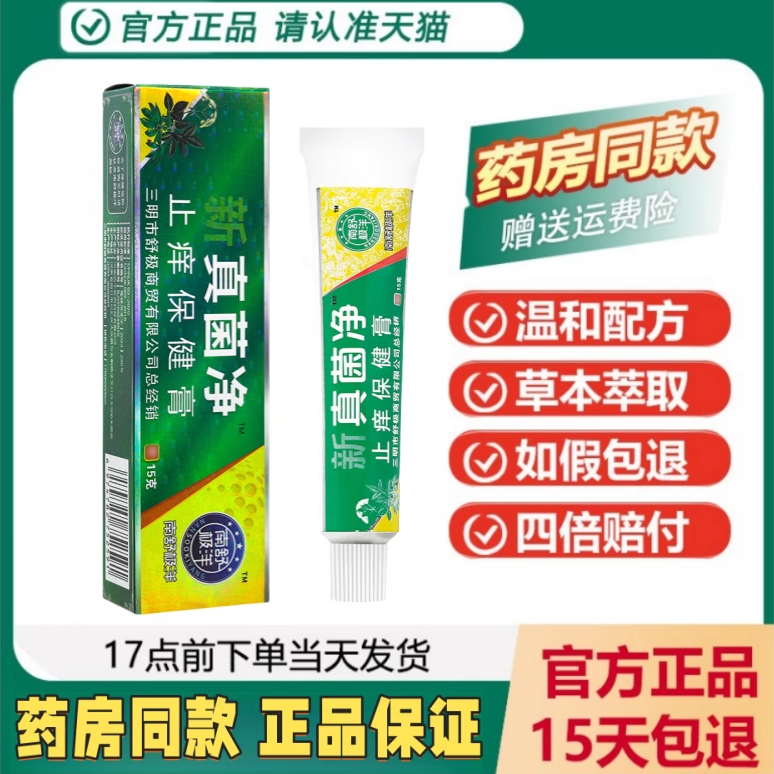 正品浦嘉南洋舒极真菌净抑菌乳膏