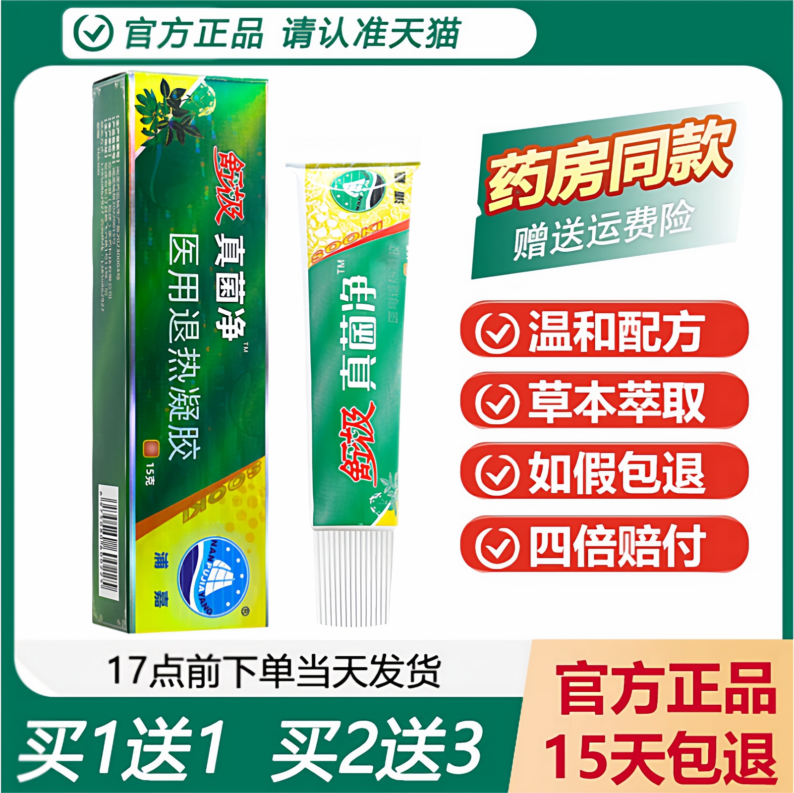 浦嘉南洋舒极真菌净抑菌乳膏正品