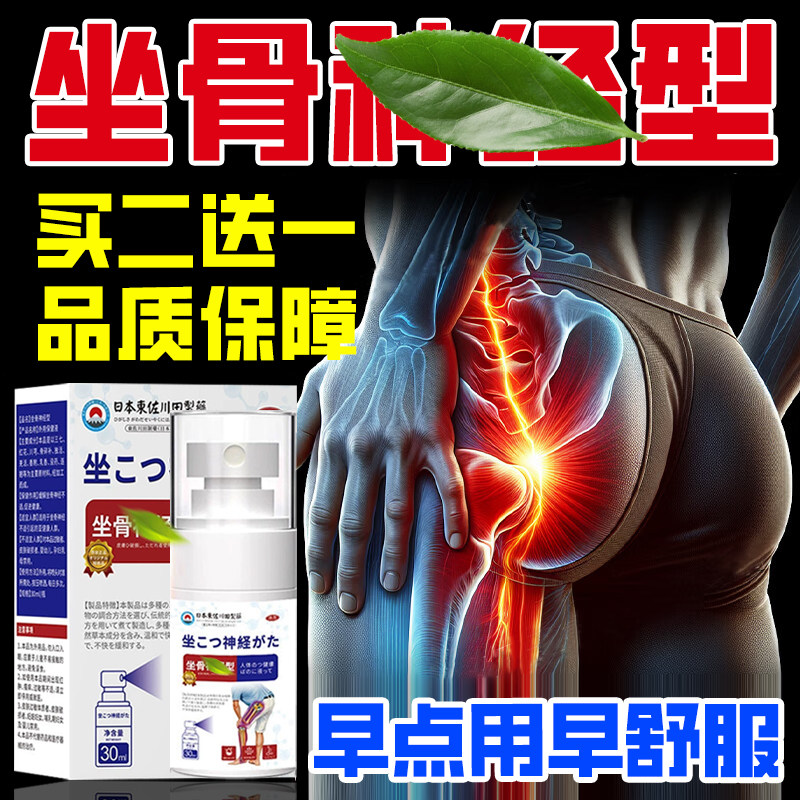 坐骨神经专用喷剂护腿护臀护腰专用喷雾剂股骨头贴正品买2送1日本,居家日用,护膝/护腰/护肩/护颈,淘宝优惠券,粉丝福利购,淘宝优惠卷