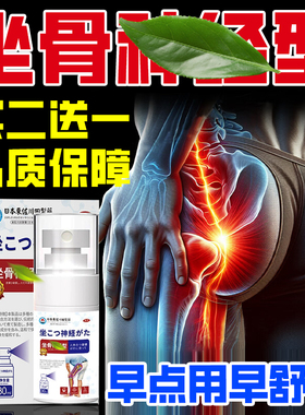 坐骨神经专用喷剂护腿护臀护腰专用喷雾剂股骨头贴正品买2送1日本