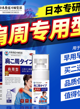 日本专研肩周专用喷雾剂颈椎肩膀热敷贴手不能抬护肩喷剂不能久坐