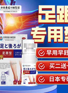 日本专研足跟专用喷剂脚底板脚后跟护裸喷剂通络足后跟筋膜正品