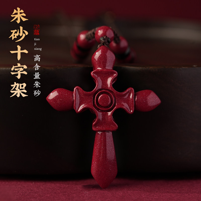 十字架紫金砂项链吊坠护身符钥匙扣本命年饰品守护神男女款朱砂,珠宝/钻石/翡翠,颈饰,淘宝优惠券,粉丝福利购,淘宝优惠卷