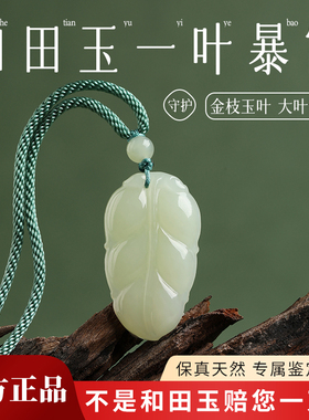 天然保真和田玉金枝玉叶吊坠毛衣链玉坠玉佩男女项链一叶暴富