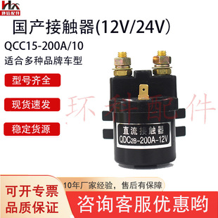 电动叉车配件合力配件杭叉配件直流磁吹式接触器QCC15-200A/10(DY