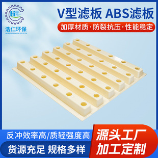 BAF生物滤池整体浇筑 V型滤池反冲洗可调节滤板 V型滤板 ABS滤板
