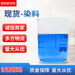 现货供应工业用染料 水溶酸性染料无沉淀染料玻璃水用染料