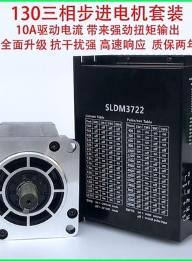 三相130步进电机套装130BYG28Nm37Nm50Nm60NmSLDM3722驱动器220V