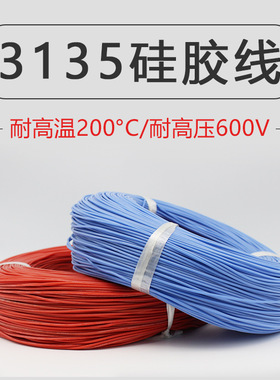 3135硅胶高温线26 24 22 20 18 16 14 12 10 8 6AWG耐温200℃