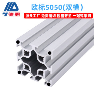 德盈欧标5050双槽铝型材自动化设备支架框架50x50铝合金方管厂家