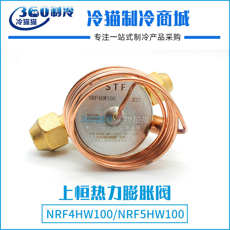 上恒热力膨胀阀螺口R22内平衡冷库配件NRF4HW100/NRF5HW100 4冷吨