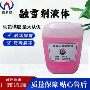 环保型融雪剂防雪化冻小区城市高速道路桥梁化冰液体速溶融雪剂