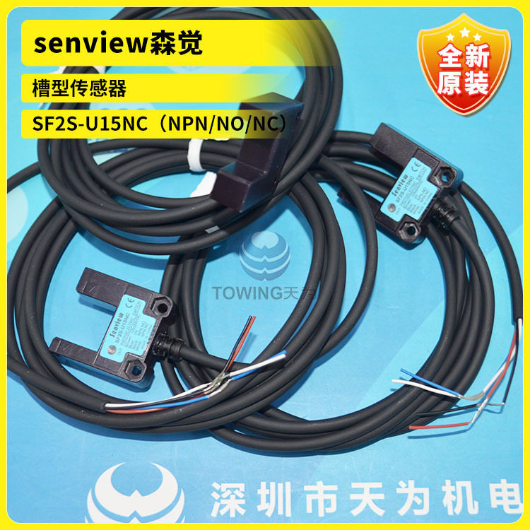 全新森觉SENVIEW槽型光电开关SF2S-U15NC SF4S-F5LA-H SFH2-Y15NA