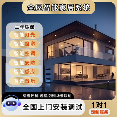 小米全屋智能控制系统设计定制