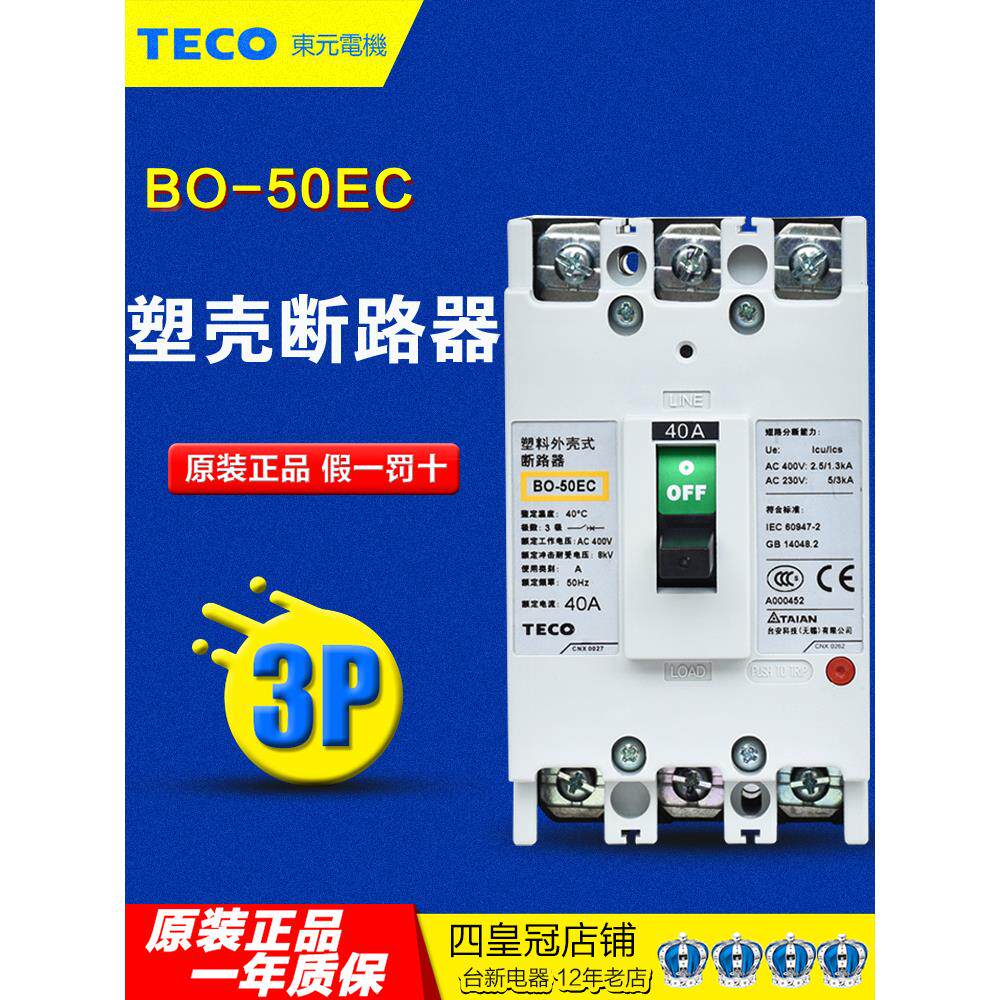 原装正品 台安(东元teco)塑壳断路器3p空气开关bo-50ec 40a 50a