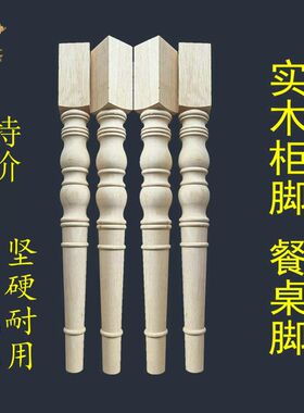 餐桌脚欧式实木h柜脚餐桌脚家具脚梳妆凳脚床头柜美式车木脚坚硬