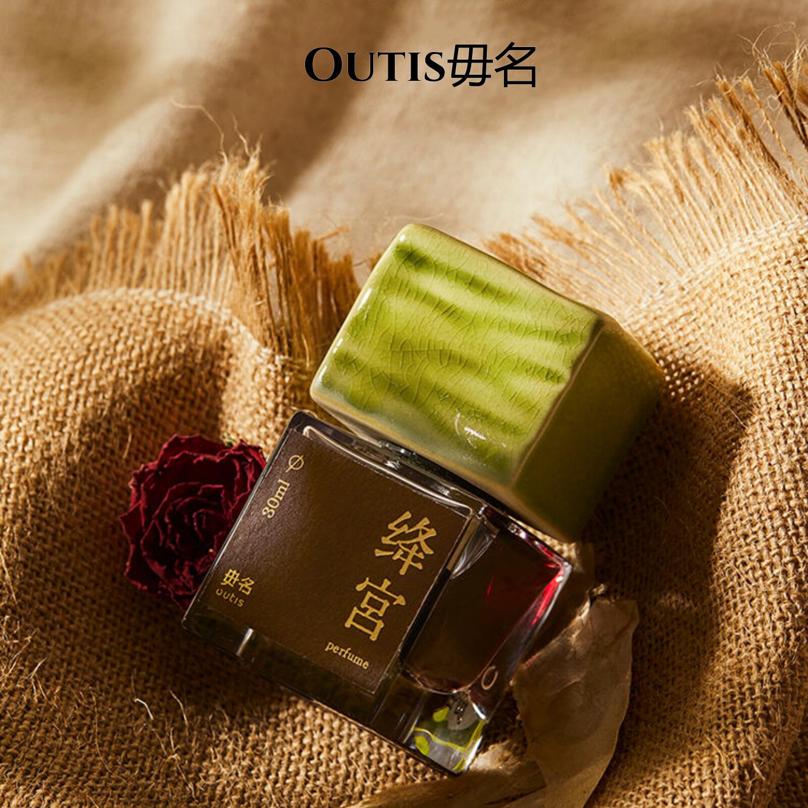 毋名Outis四元素能量香水小样绛宫玉枕炁浮吟四元素上古天真试香