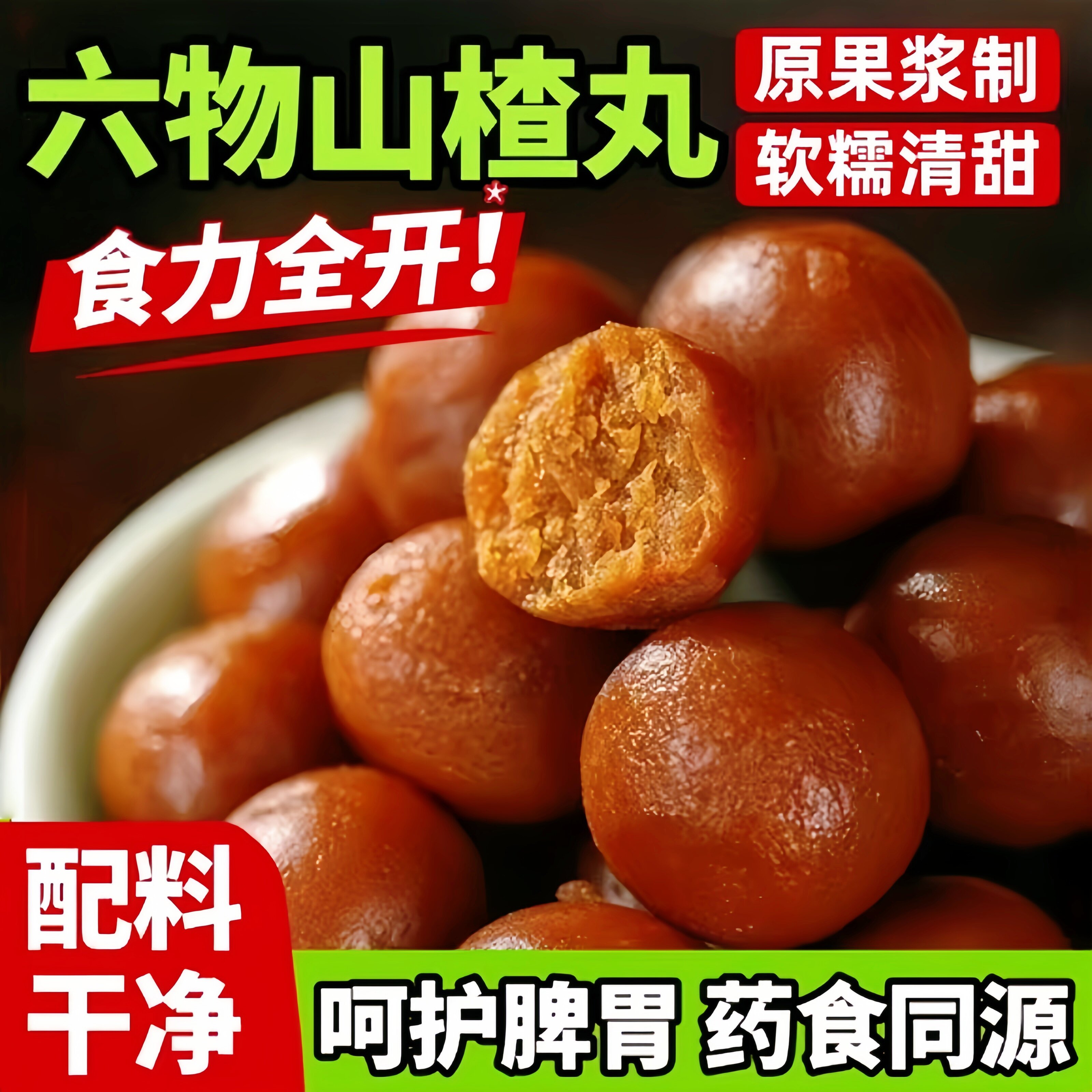 六物山楂丸天然山楂干独立包装陈皮鸡内金山楂球巨好吃的休闲零食