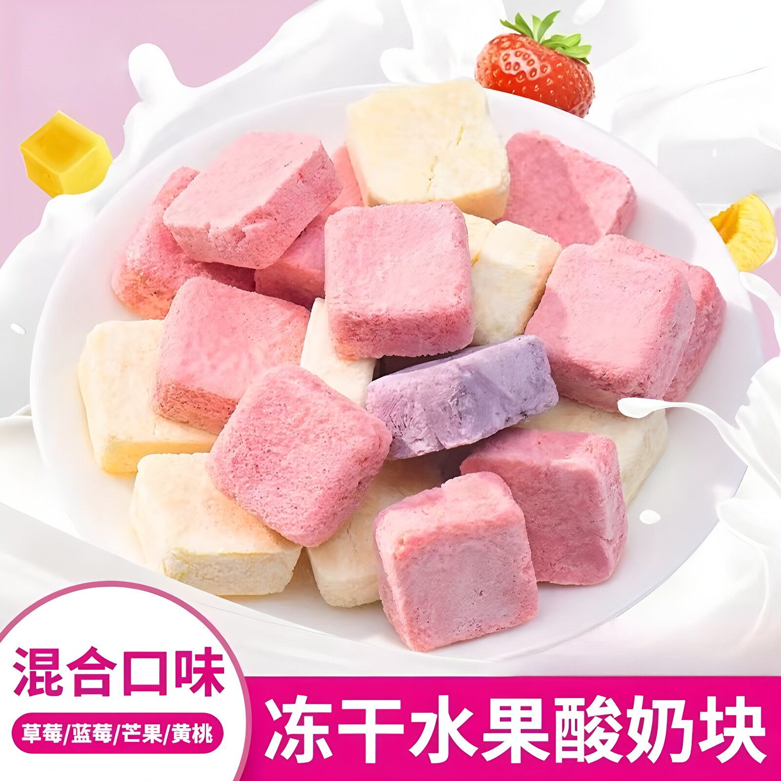 冻干酸奶块水果干无添加草莓干冻干果粒块解馋追剧休闲解馋小零食