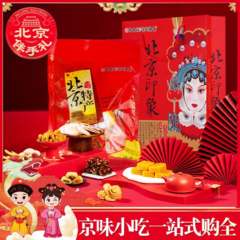 老北京特产礼盒果脯传统手作中式糕点伴手礼中秋送长辈好吃又健康