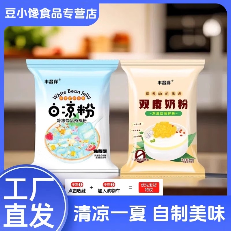 免煮白凉粉冰粉双皮奶粉DIY甜品商用家用原料儿童可食用果冻布丁
