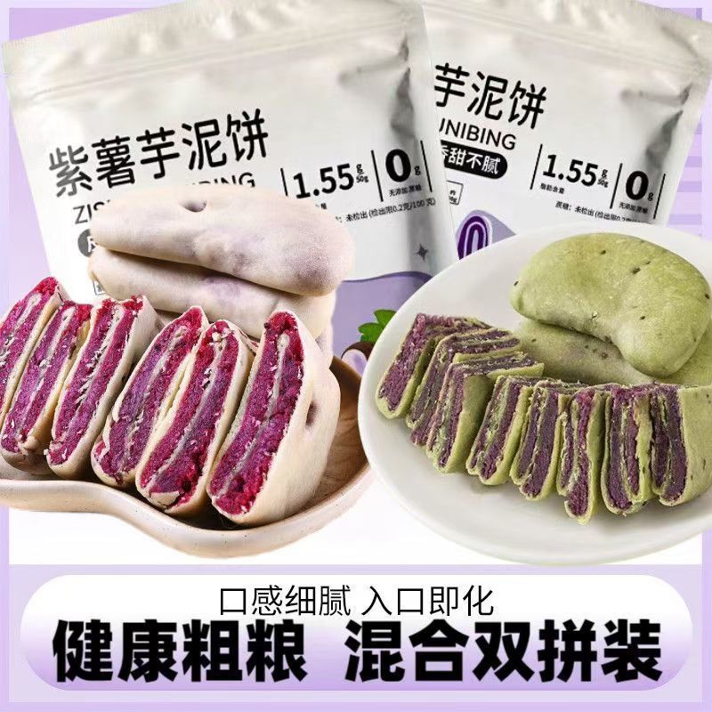 紫薯芋泥饼无蔗糖低0饱腹卡脂餐