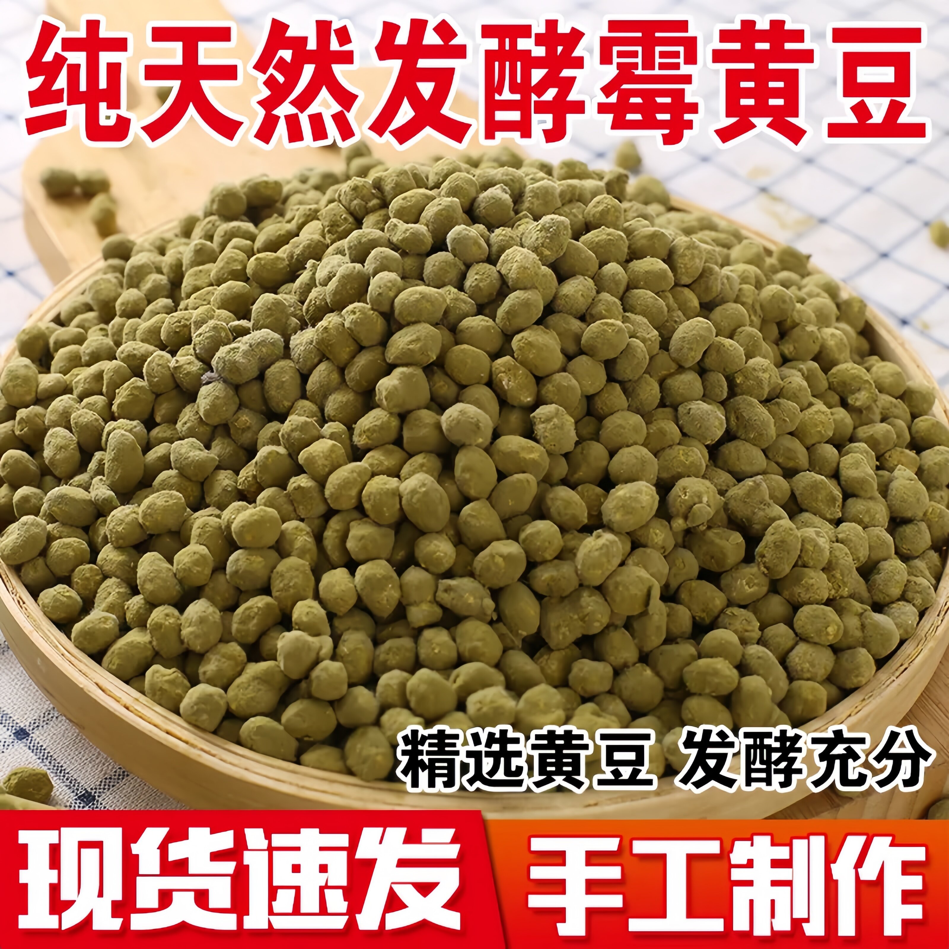 霉豆子2026新货黄豆自然发酵霉黄豆西瓜酱豆西瓜酱大酱农家自制