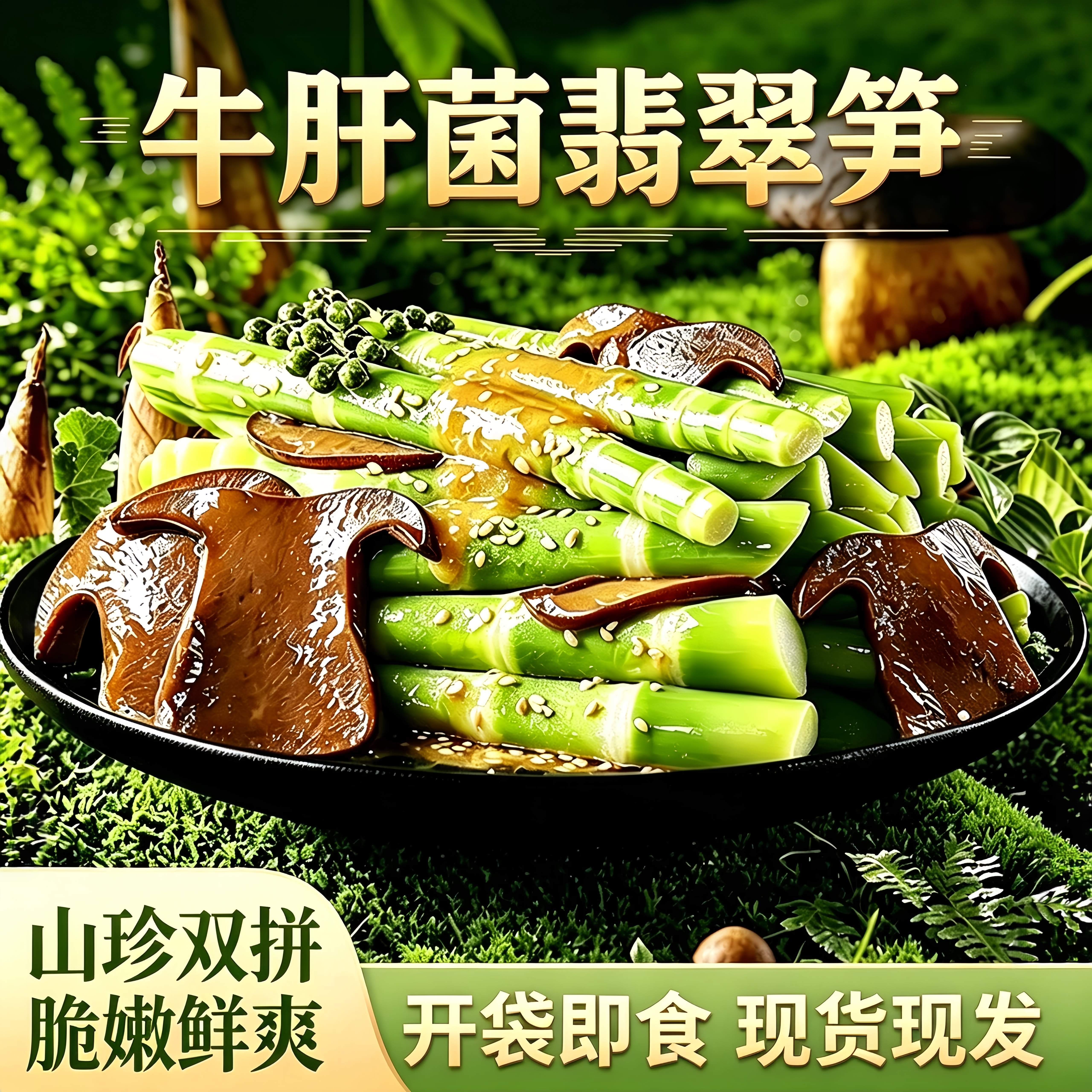 牛肝菌翡翠笋脆笋竹笋解馋卤味素食开袋即食独立包装下酒菜下饭菜