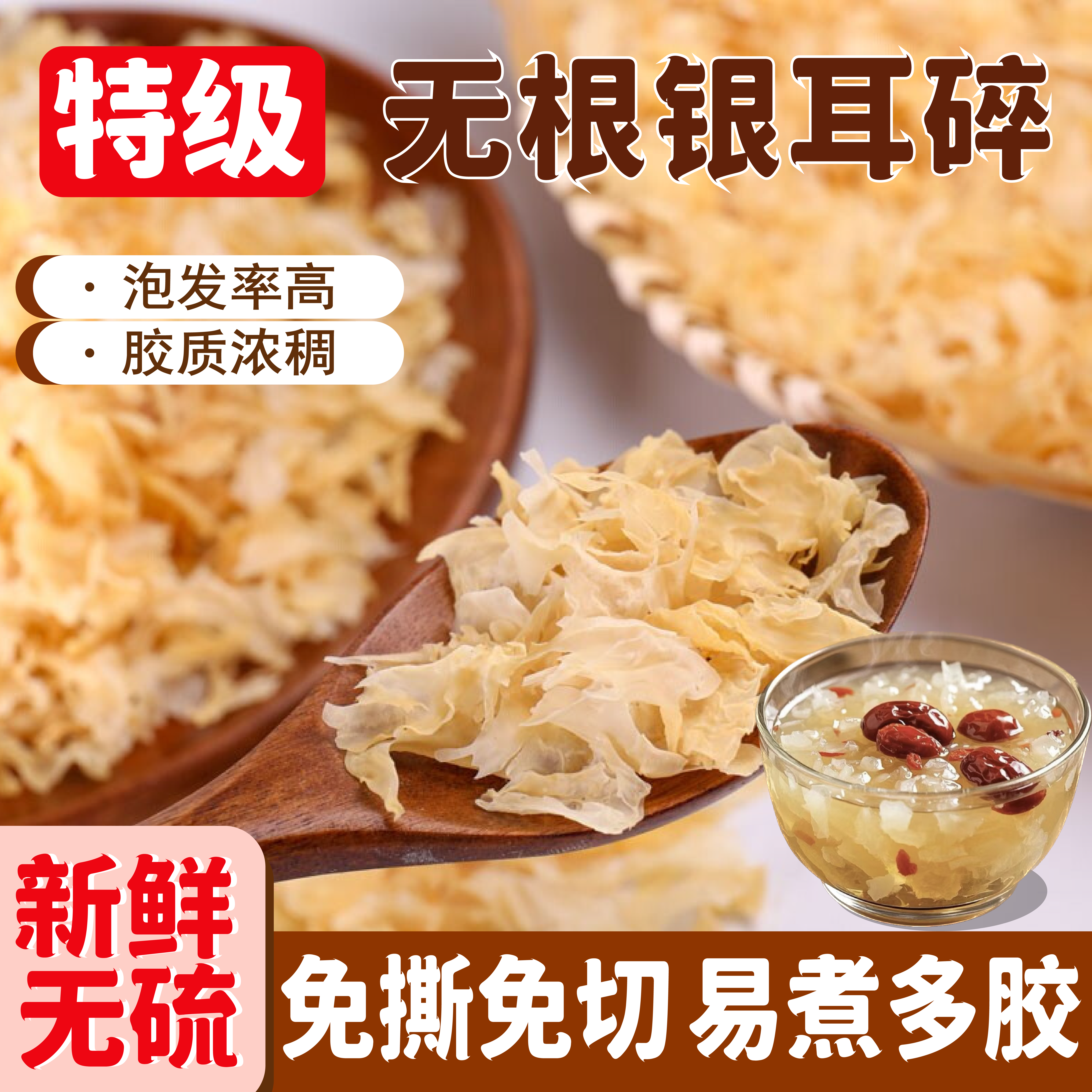 新货银耳碎软糯出胶无熏硫干货图片