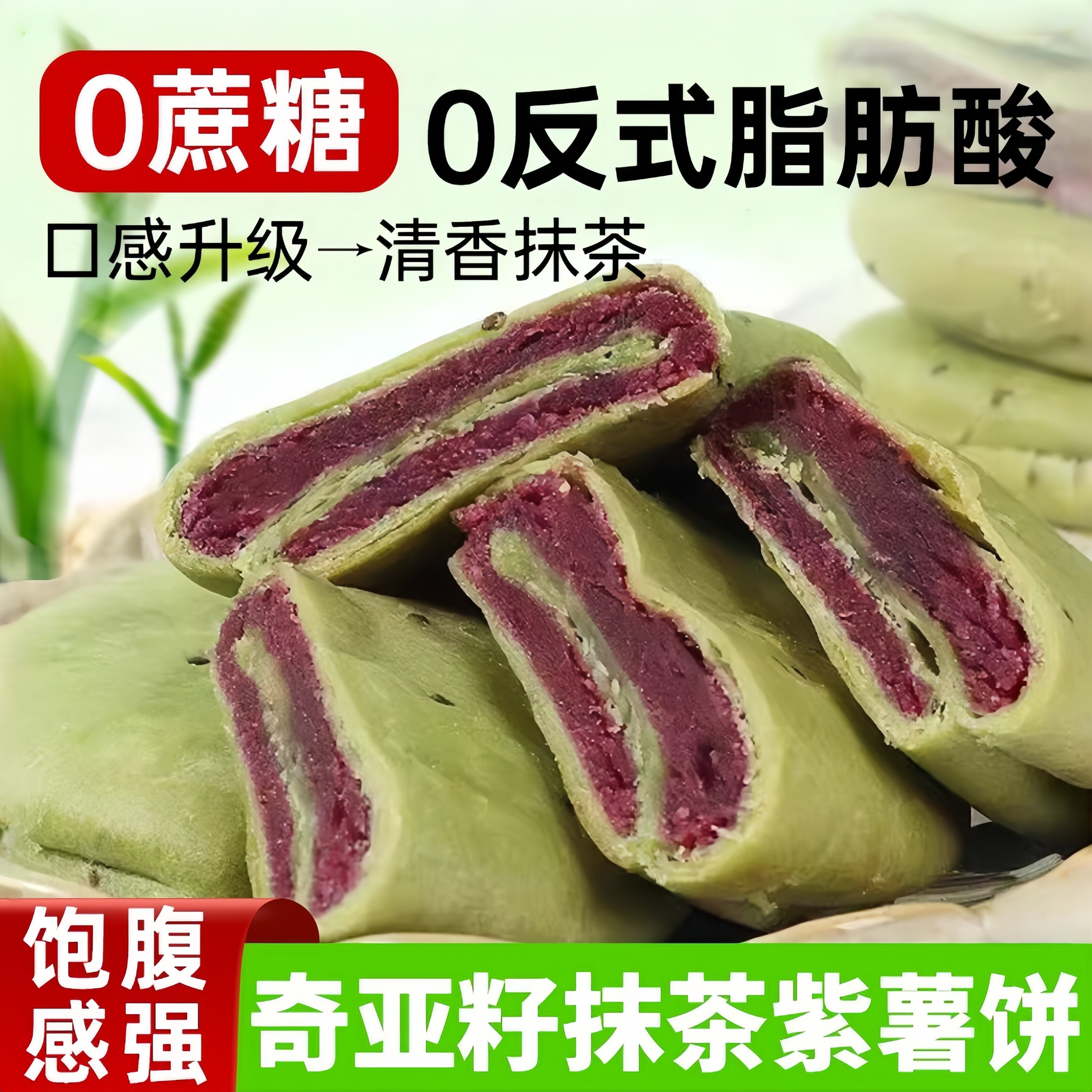 新鲜奇亚籽抹茶紫薯饼健身代早餐