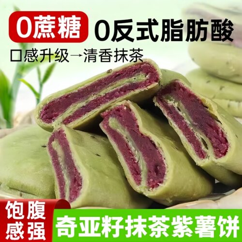 新鲜奇亚籽抹茶紫薯饼健身代早餐