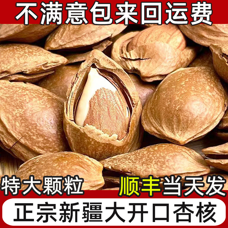 新疆大开口杏核坚果新货小白杏仁带壳干果薄壳特大颗炒货零食礼盒,零食/坚果/特产,杏仁/巴旦木,淘宝优惠券,粉丝福利购,淘宝优惠卷