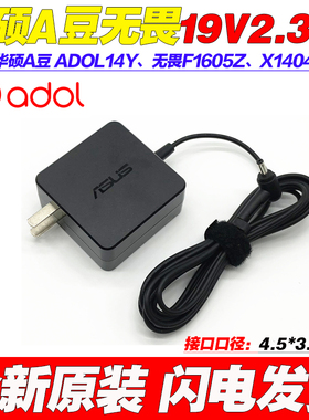 适用原装华硕ADOL14Y F1605Z X1404V E1504Fb电源适配器45W电脑充