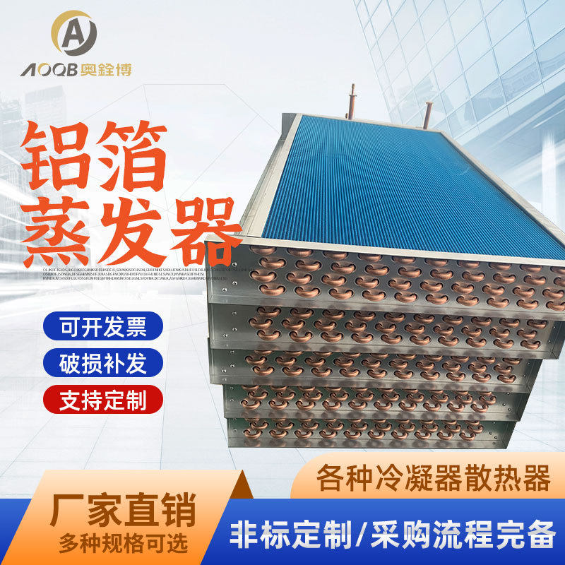 风冷蒸发器冷凝器散热器翅片式表冷器水空调冰箱冰柜风冷水冷机用
