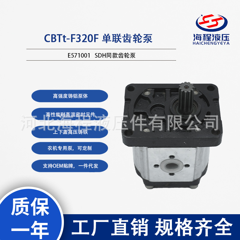 CBTt-F320F  E571001  SDH单联齿轮泵