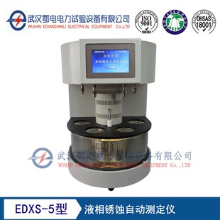 EDXS-5型液相锈蚀自动测定仪 诚信经营 质量保障