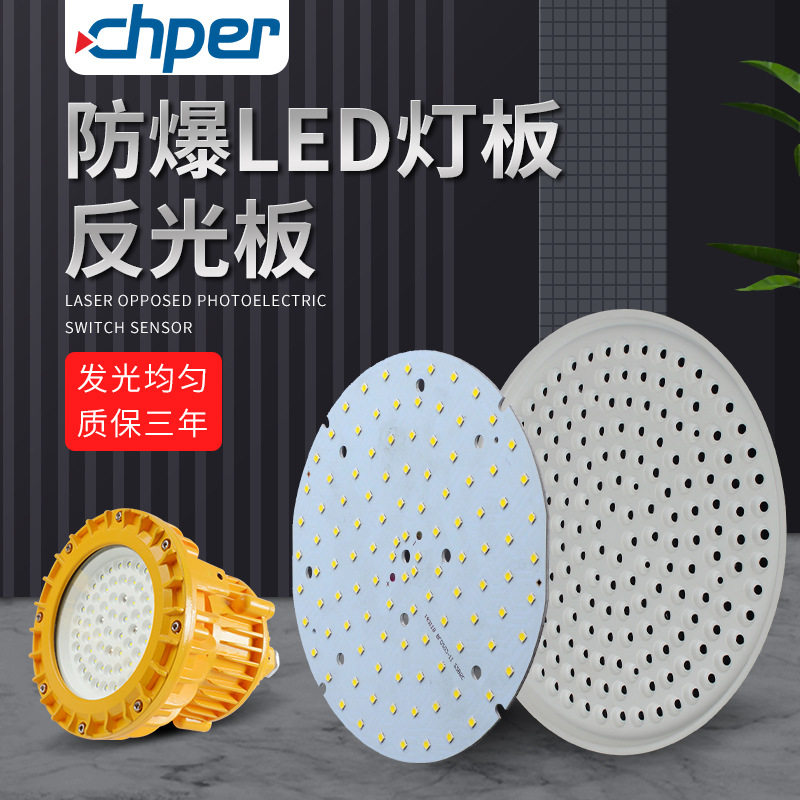 LED隔爆防爆灯光源铝基反光板