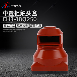 商家供应中置柜触头盒CH3-10Q250高压触头盒 柜内环氧树脂触头盒