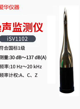 爱华声级计iSV1102