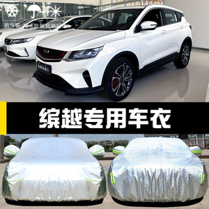 于2020款吉利缤越车衣车罩防晒防雨尘隔热厚遮阳布汽车套通用汽车