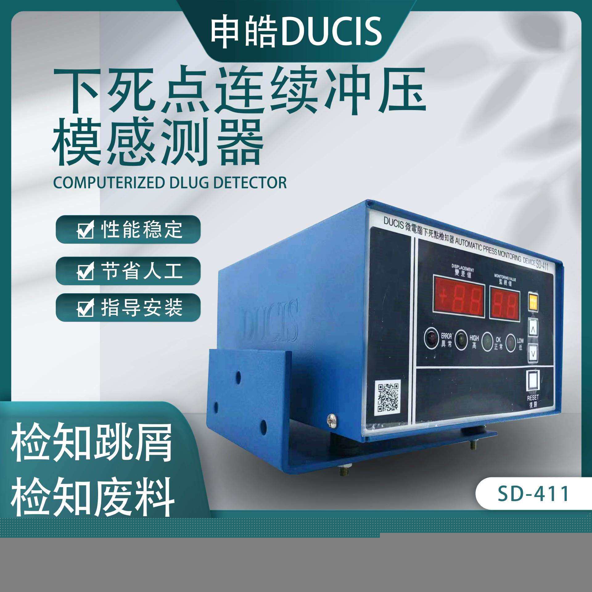 下死点检知器连续模冲压检知器模具自动感应器SD-411申皓出品