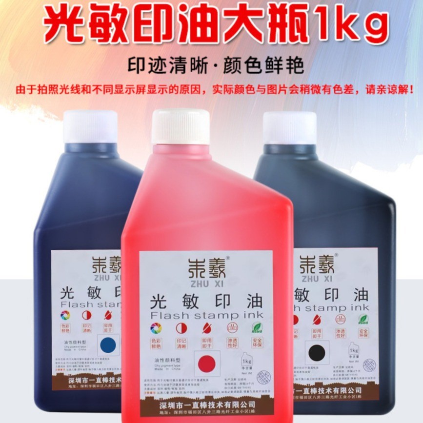 朱羲光敏印油1kg. 批发桶装. 枣红色蓝色黑色光敏章大瓶. 墨水油.