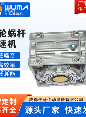 NMRV75100-90B5蜗轮蜗杆减速机成都午马传动设备有限公司厂家直销