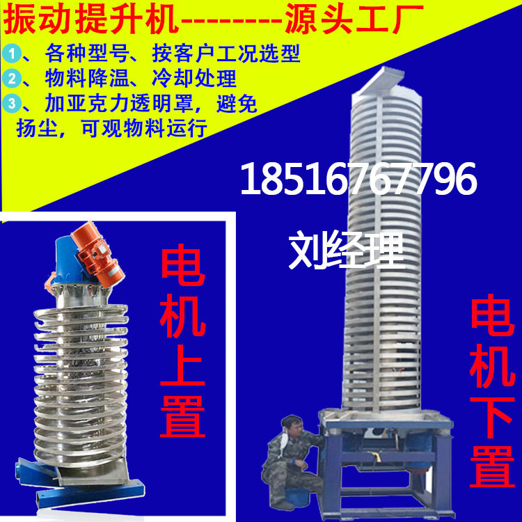震动给料机垂直振动提升机冷却降温输送机可按要求做垂直提升机