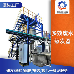 燕加隆机械供应多效蒸发器 果蔬汁污水处理蒸发器 降膜蒸发设备