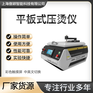 傲颖 AY-F804 平板式压烫仪 提供行业标准测试方案