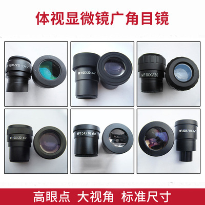 体视显微镜广角目镜高眼点大视角WF10X通用20倍接口30mm厂家