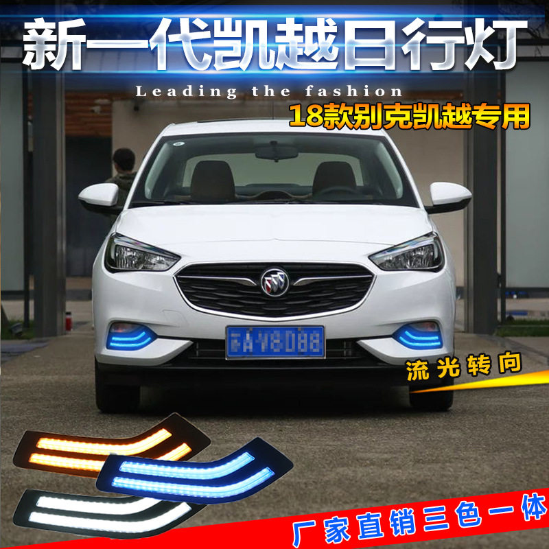 18-19别克凯越LED日行灯